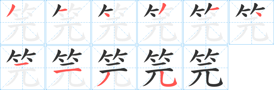 笎字的笔画顺序