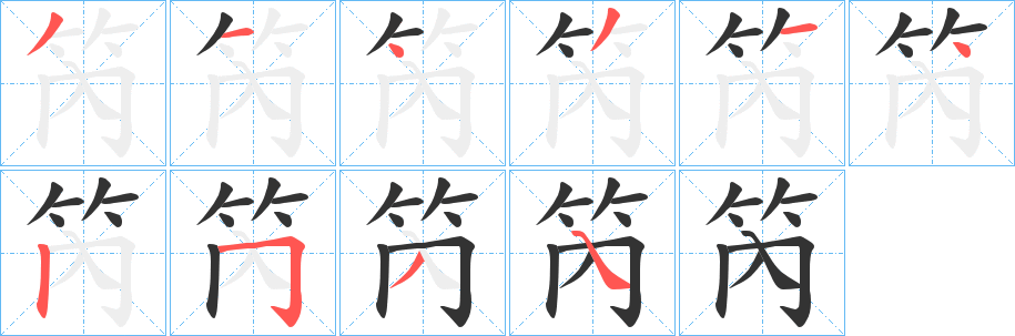 笍字的笔画顺序