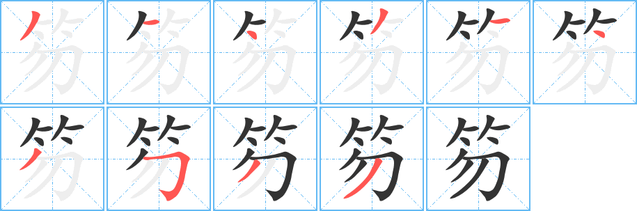 笏字的笔画顺序