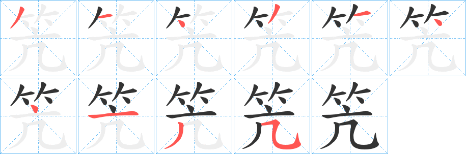 笐字的笔画顺序