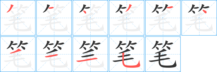 笔字的笔画顺序
