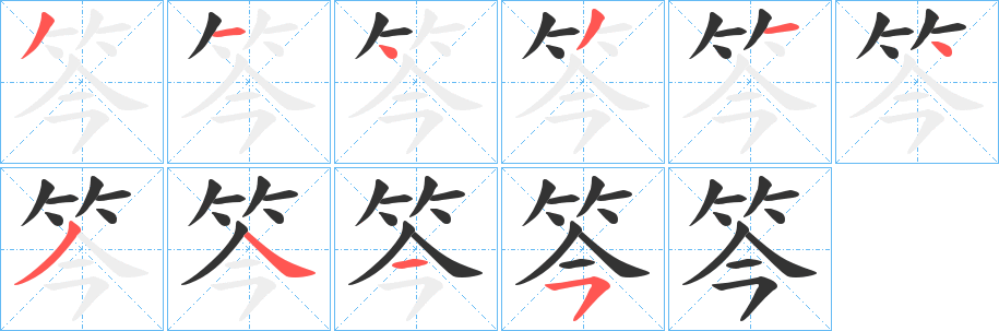 笒字的笔画顺序