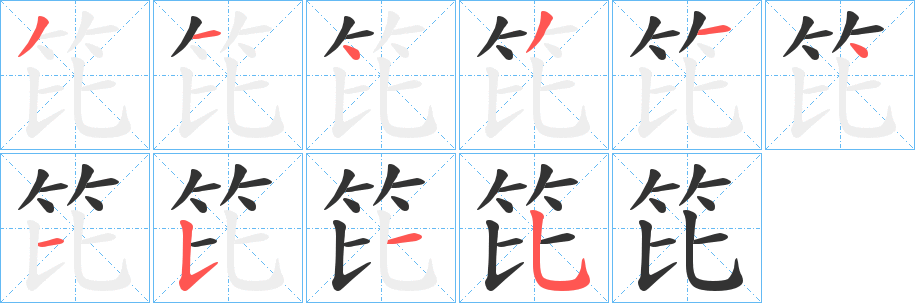 笓字的笔画顺序