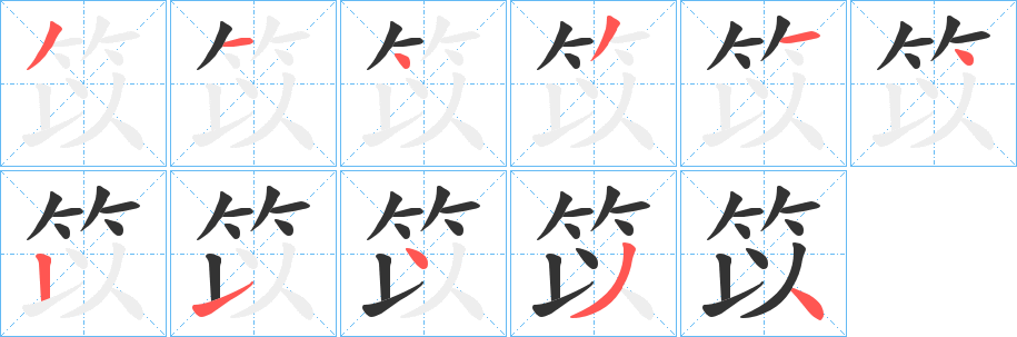 笖字的笔画顺序