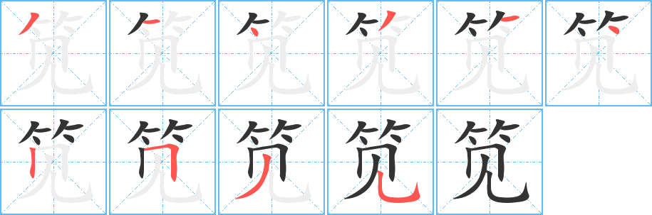 笕字的笔画顺序