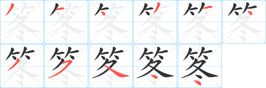 笗字的笔画顺序