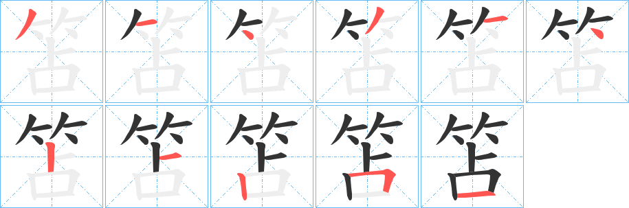 笘字的笔画顺序