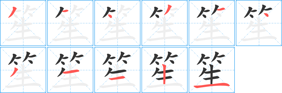 笙字的笔画顺序