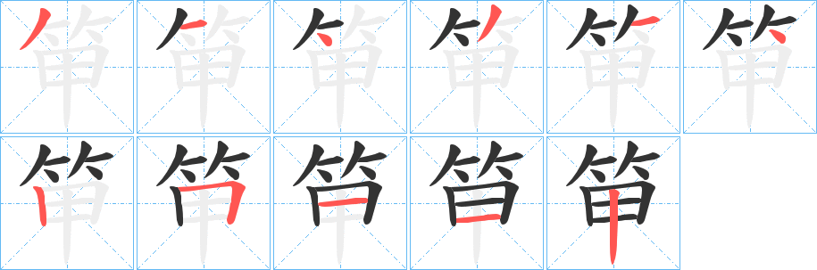 笚字的笔画顺序
