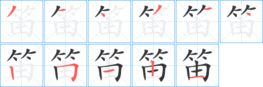 笛字的笔画顺序