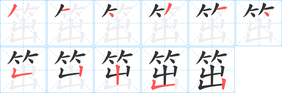 笜字的笔画顺序