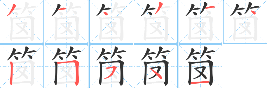 笝字的笔画顺序