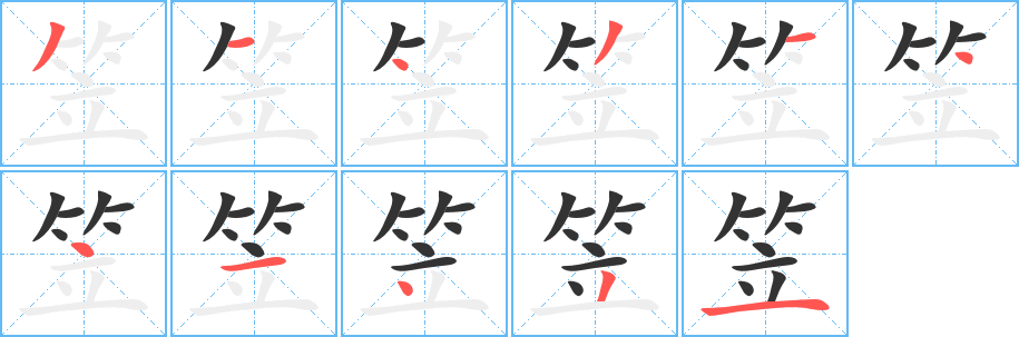 笠字的笔画顺序