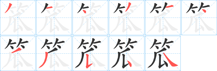 笟字的笔画顺序