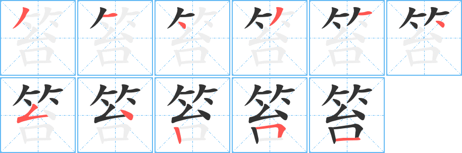 笞字的笔画顺序