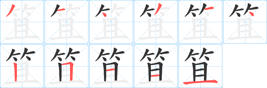 笡字的笔画顺序