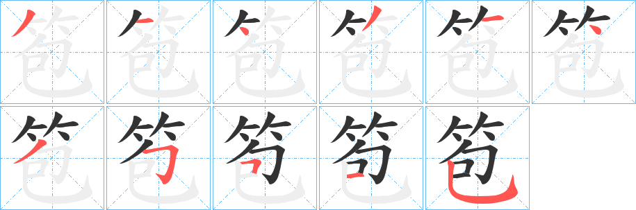笣字的笔画顺序