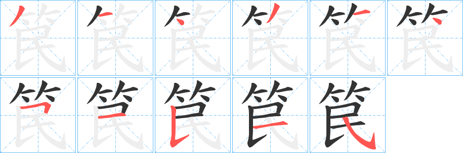 笢字的笔画顺序