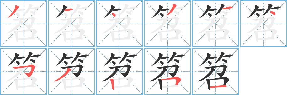 笤字的笔画顺序