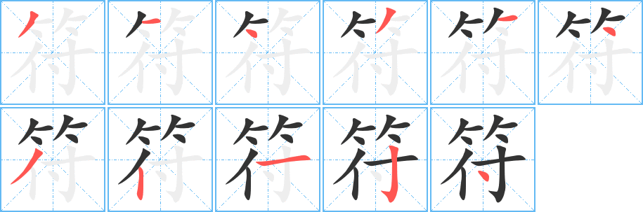 符字的笔画顺序