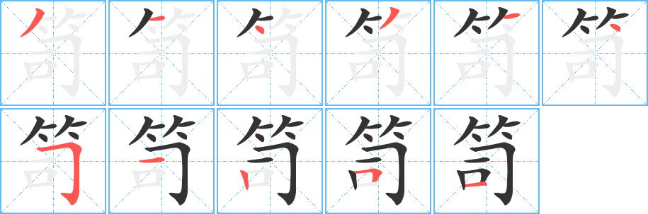 笥字的笔画顺序