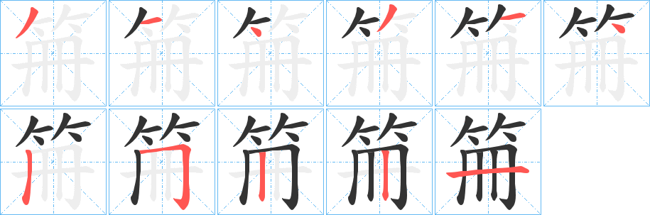笧字的笔画顺序