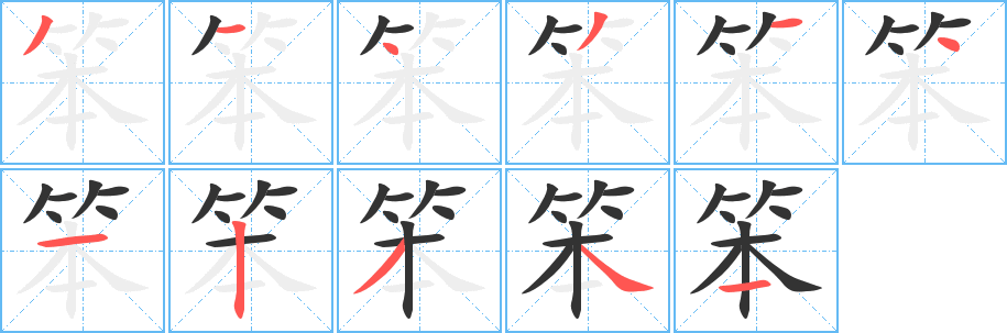 笨字的笔画顺序