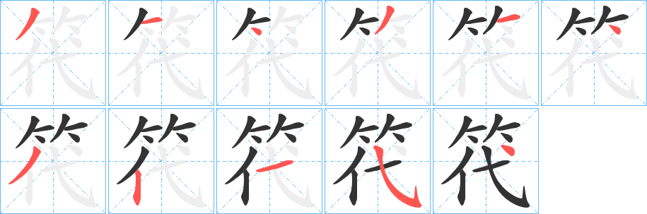 笩字的笔画顺序