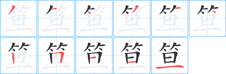 笪字的笔画顺序