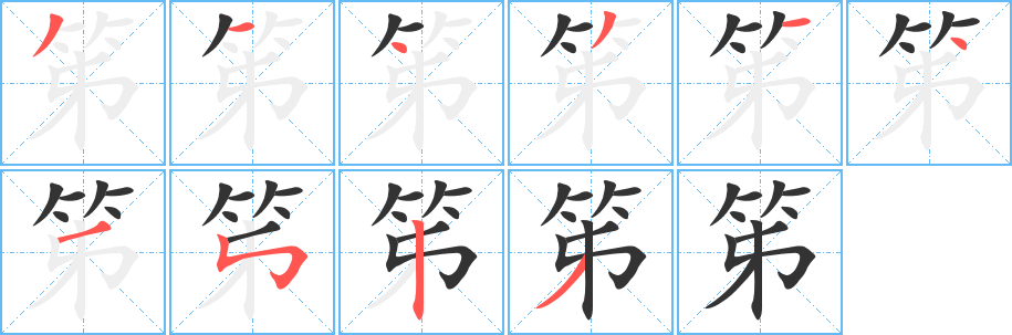 笫字的笔画顺序