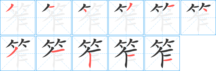 笮字的笔画顺序
