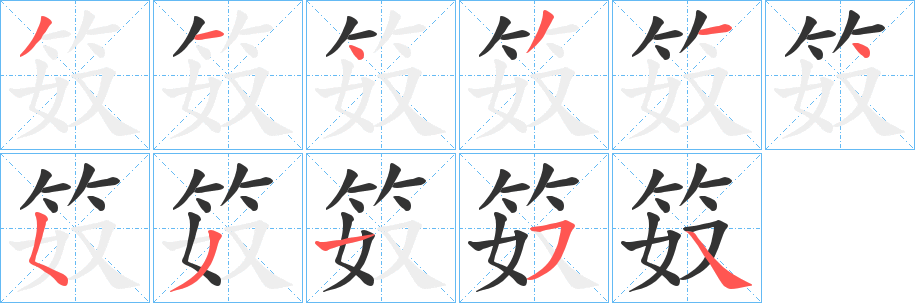 笯字的笔画顺序