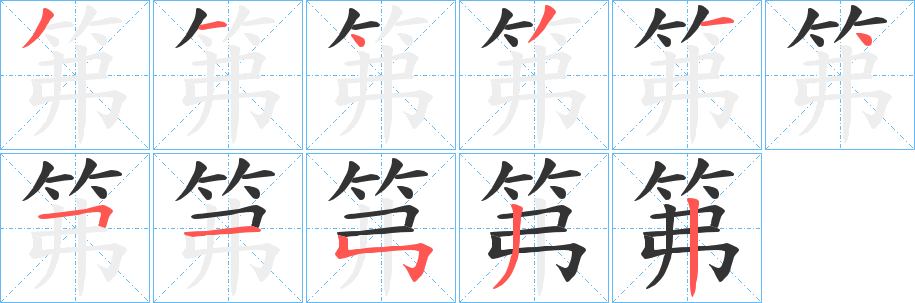 笰字的笔画顺序