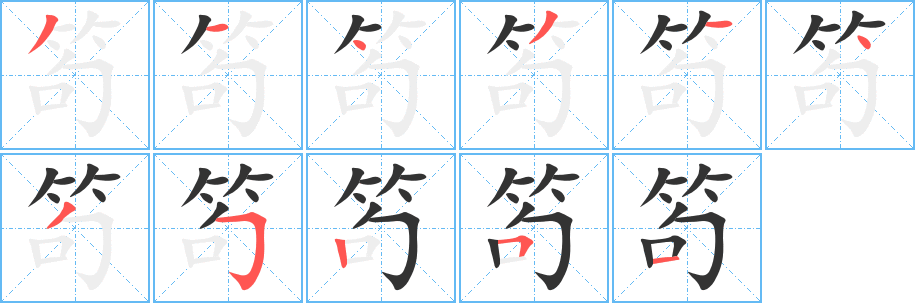 笱字的笔画顺序