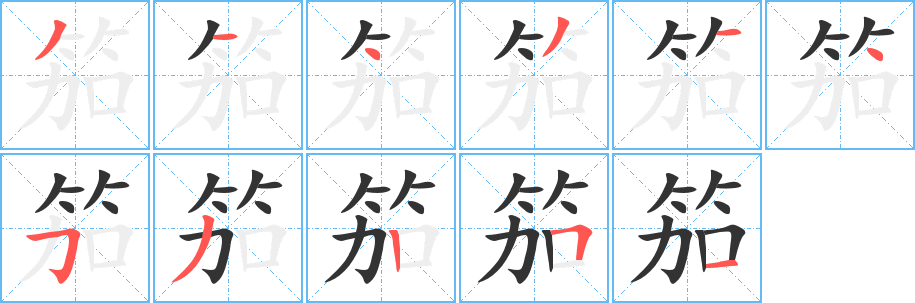 笳字的笔画顺序