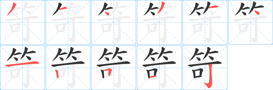 笴字的笔画顺序