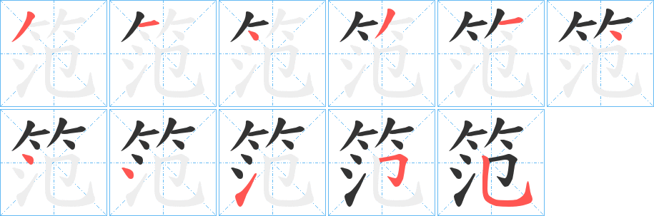 笵字的笔画顺序