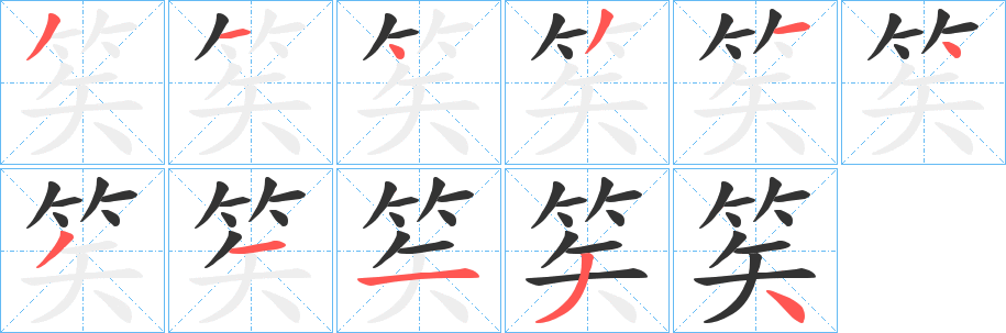 笶字的笔画顺序