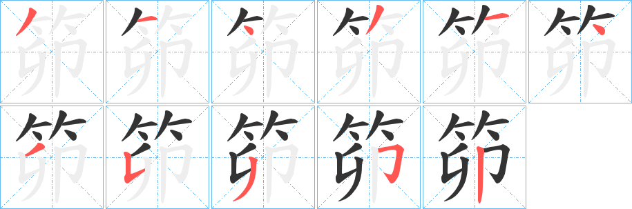 笷字的笔画顺序