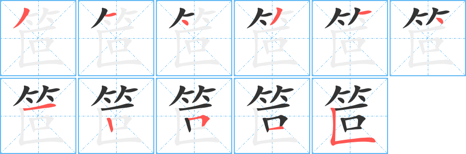 笸字的笔画顺序