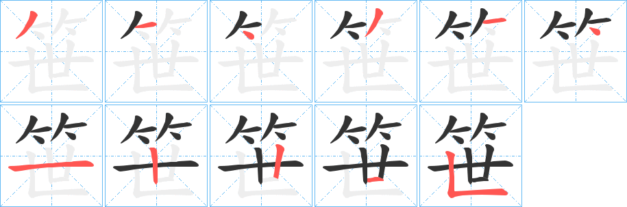 笹字的笔画顺序