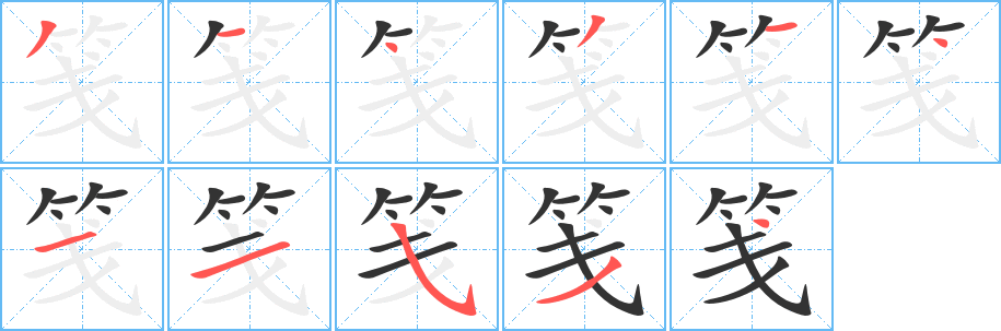 笺字的笔画顺序