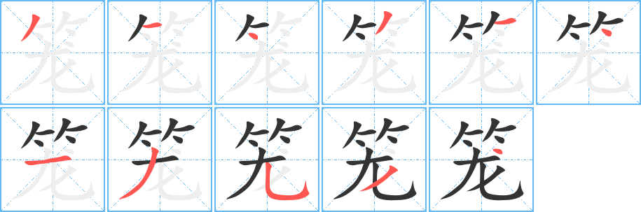 笼字的笔画顺序