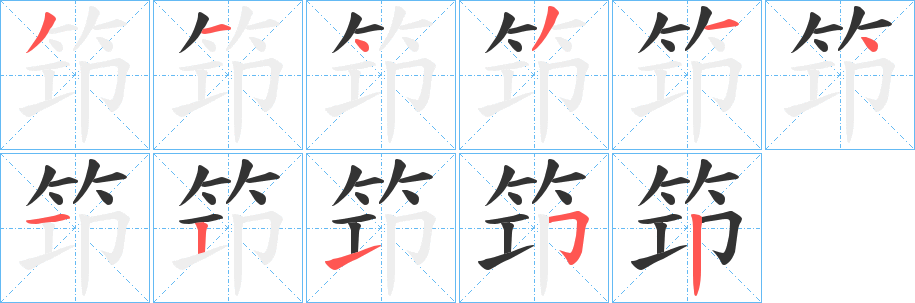 笻字的笔画顺序