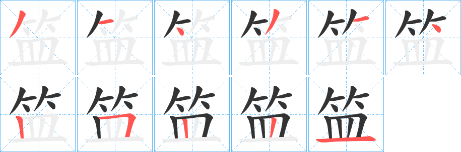 笽字的笔画顺序