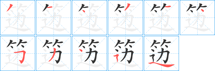 笾字的笔画顺序