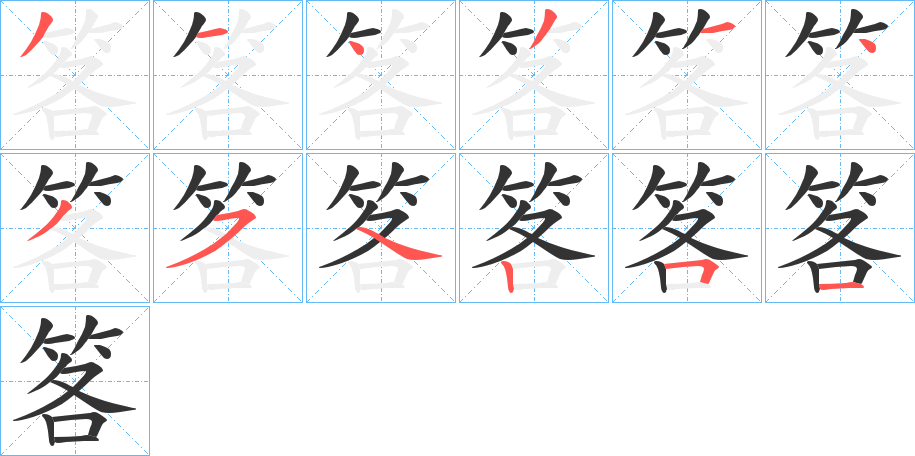 笿字的笔画顺序