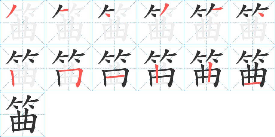 筁字的笔画顺序