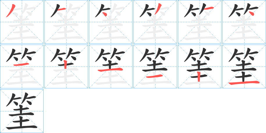 筀字的笔画顺序