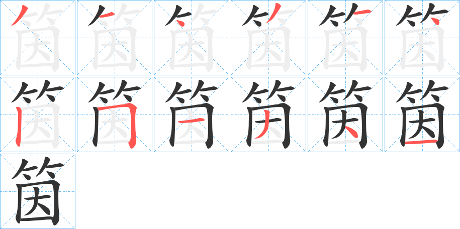 筃字的笔画顺序